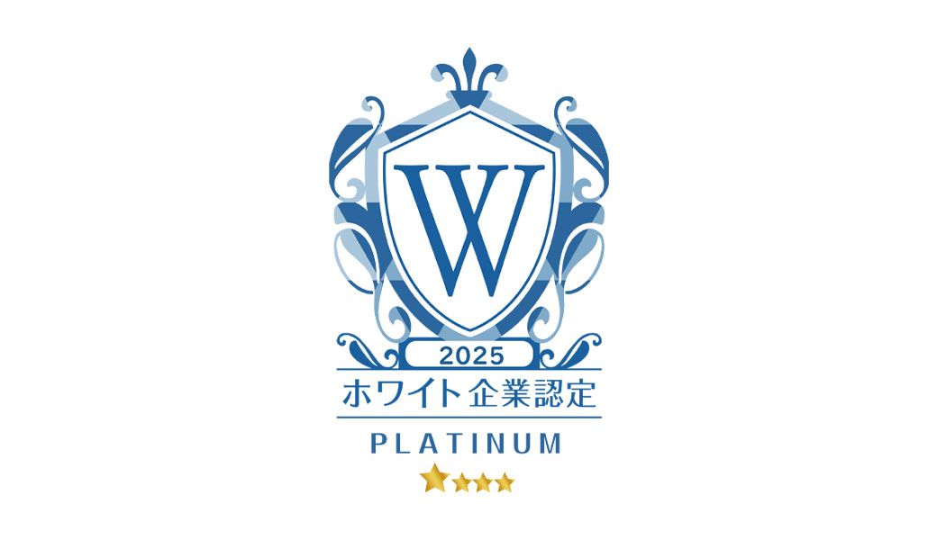 ホワイト企業認定