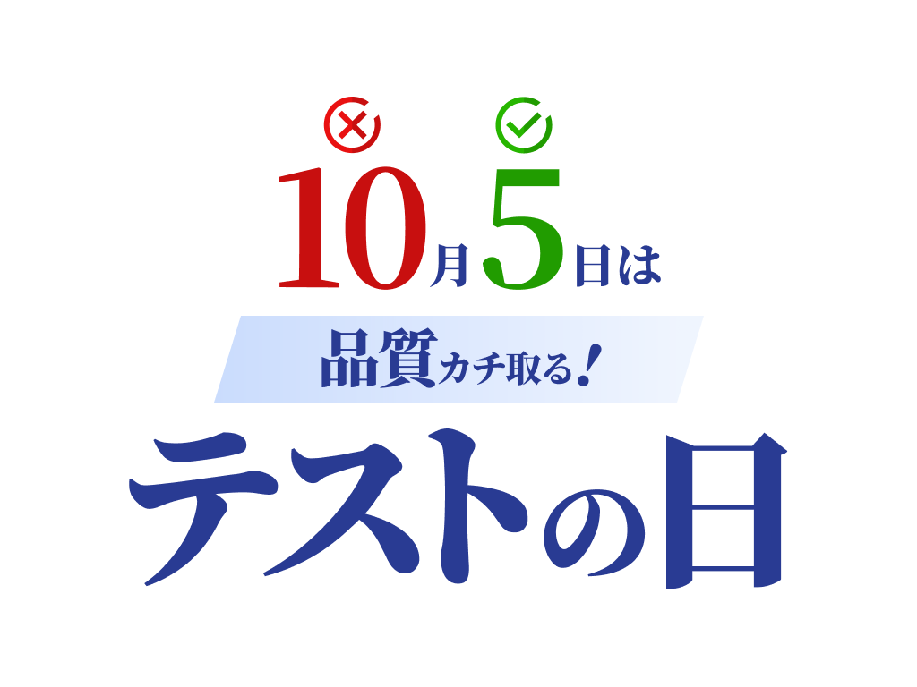 10月5日は品質カチ取る！テストの日